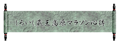 しろいし蔵王高原マラソン心得の画像