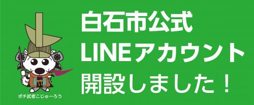 白石市公式LINEアカウント