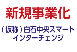 スマートインター事業化決定