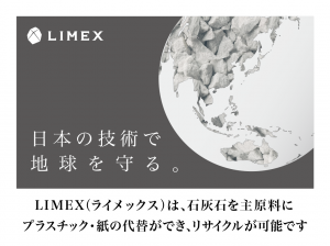 ライメックス　日本の技術で地球を守る。