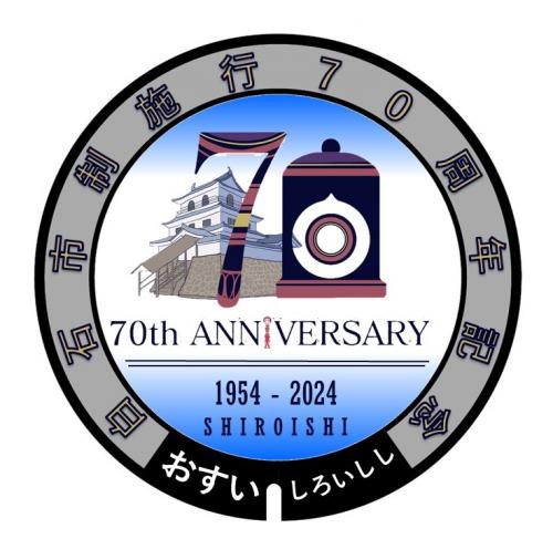 白石市制施行70周年記念マンホール蓋