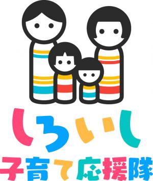 しろいし子育て応援隊